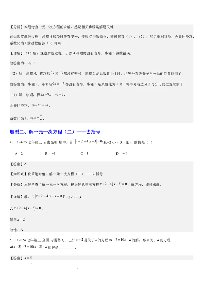 北师大版第14讲一元一次方程的解法（3个知识点+4种题型+过关检测）（解析版）_北师大初中数学_7上-北师大版初中数学_7上-初中数学北师大（2024新版）持续更新_03课件+练习