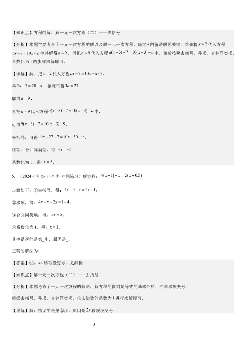 北师大版第14讲一元一次方程的解法（3个知识点+4种题型+过关检测）（解析版）_北师大初中数学_7上-北师大版初中数学_7上-初中数学北师大（2024新版）持续更新_03课件+练习