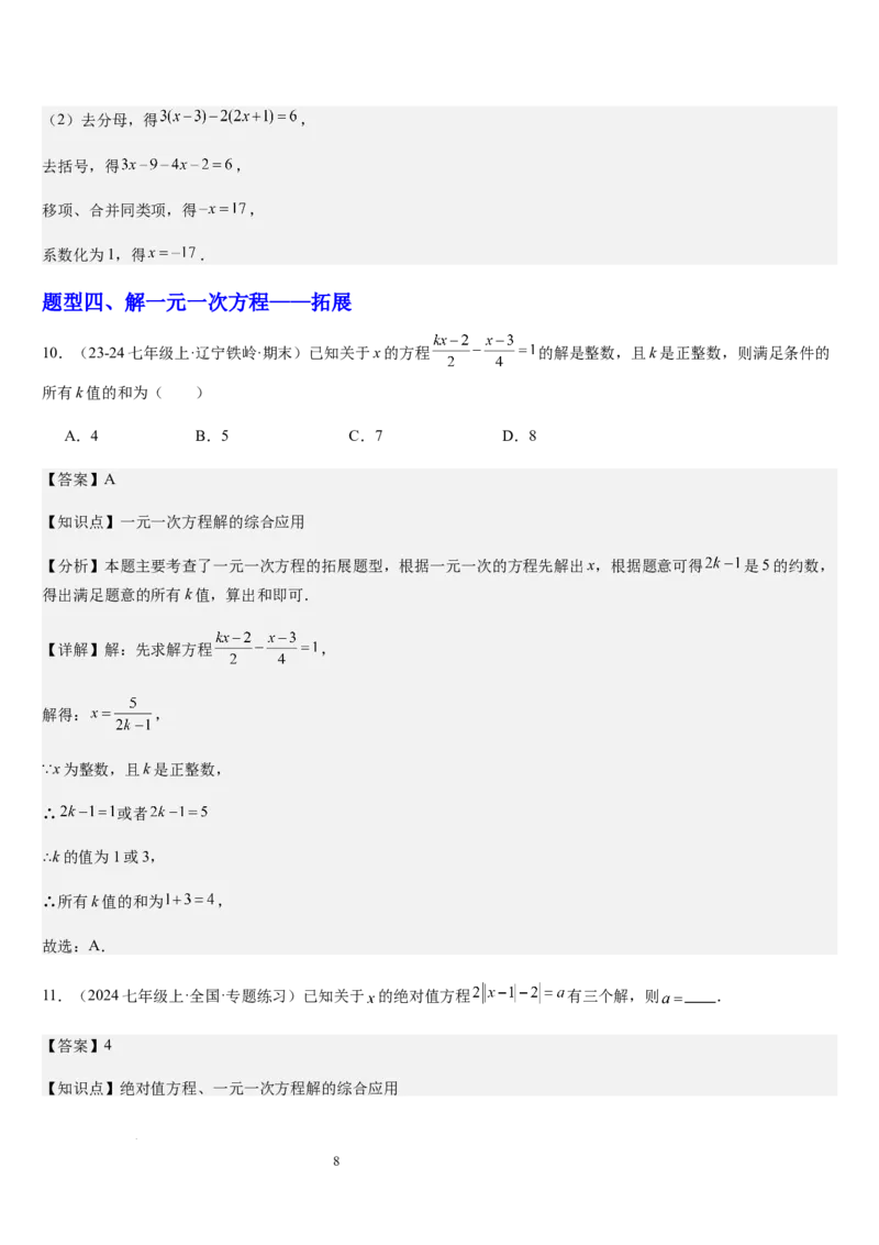 北师大版第14讲一元一次方程的解法（3个知识点+4种题型+过关检测）（解析版）_北师大初中数学_7上-北师大版初中数学_7上-初中数学北师大（2024新版）持续更新_03课件+练习