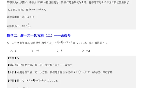 北师大版第14讲一元一次方程的解法（3个知识点+4种题型+过关检测）（解析版）_北师大初中数学_7上-北师大版初中数学_7上-初中数学北师大（2024新版）持续更新_03课件+练习