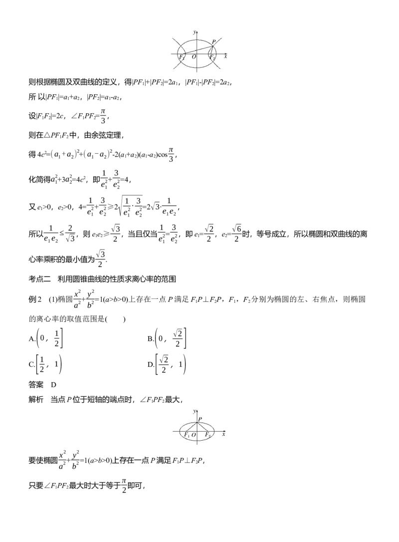 专题六　微重点1　离心率的范围_02高考数学_2025年新高考资料_二轮复习_2025年高考数学大二轮_2025数学二轮专题复习教师用书Word版文档_专题六　解析几何