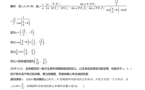 专题六　微重点1　离心率的范围_02高考数学_2025年新高考资料_二轮复习_2025年高考数学大二轮_2025数学二轮专题复习教师用书Word版文档_专题六　解析几何