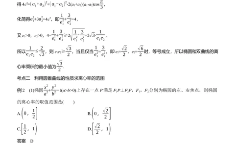 专题六　微重点1　离心率的范围_02高考数学_2025年新高考资料_二轮复习_2025年高考数学大二轮_2025数学二轮专题复习教师用书Word版文档_专题六　解析几何