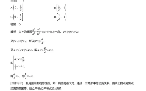 专题六　微重点1　离心率的范围_02高考数学_2025年新高考资料_二轮复习_2025年高考数学大二轮_2025数学二轮专题复习教师用书Word版文档_专题六　解析几何