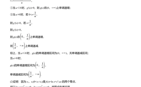 专题一　微重点5　极值点偏移问题_02高考数学_2025年新高考资料_二轮复习_2025年高考数学大二轮_2025数学二轮专题复习学生用书Word版文档_专题强化练
