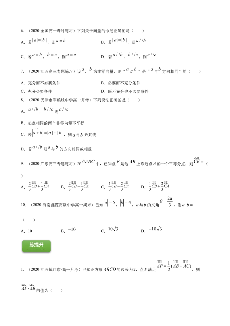 专题6.1平面向量的概念及其运算2022年高考数学一轮复习讲练测（新教材新高考）（练）原卷版_02高考数学_新高考复习资料_2022年新高考资料