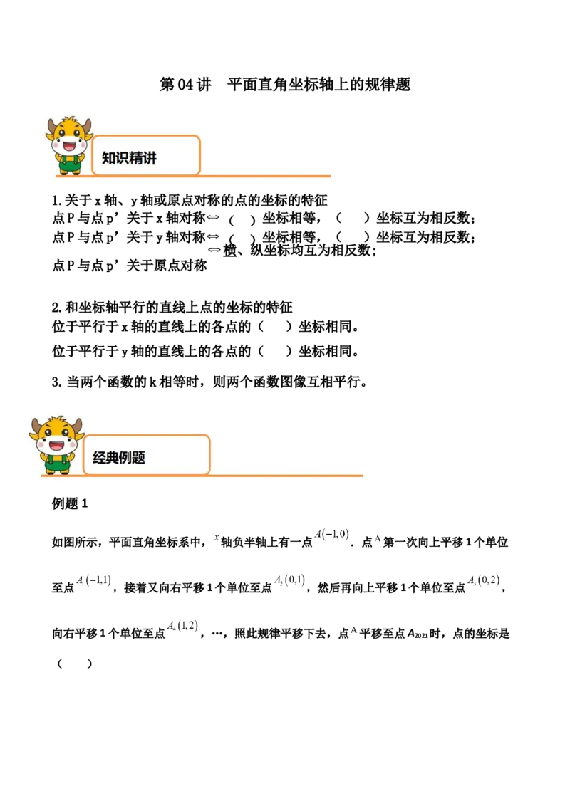 第04讲平面直角坐标轴上的规律题-专题突破2021-2022学年八年级数学上册重难点专题突破+阶段检测卷(北师大版)(解析版)_北师大初中数学_8上-北师大版初中数学_旧版_06专项讲练