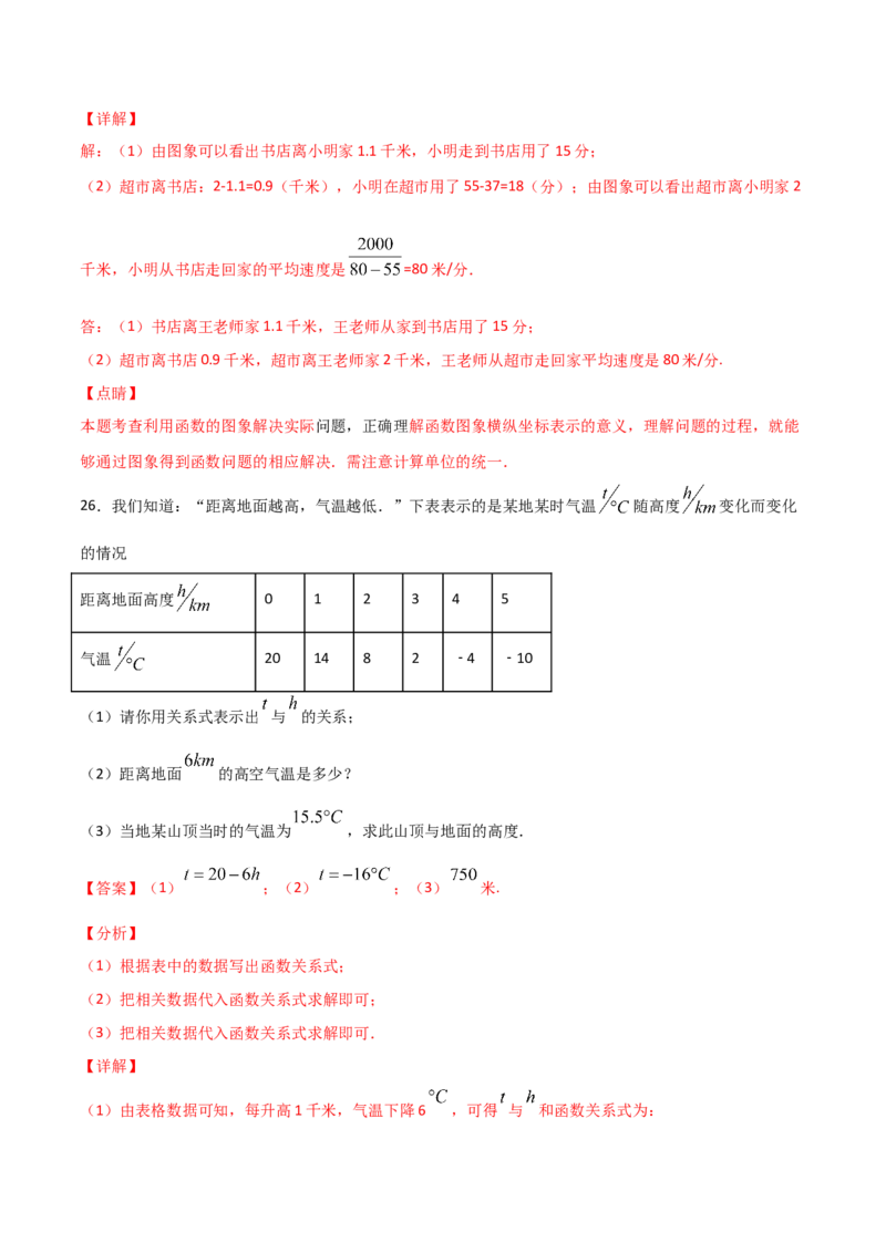 第1课时函数（解析版）_北师大初中数学_8上-北师大版初中数学_旧版_05习题试卷_1课时练习_同步练习（第1套）