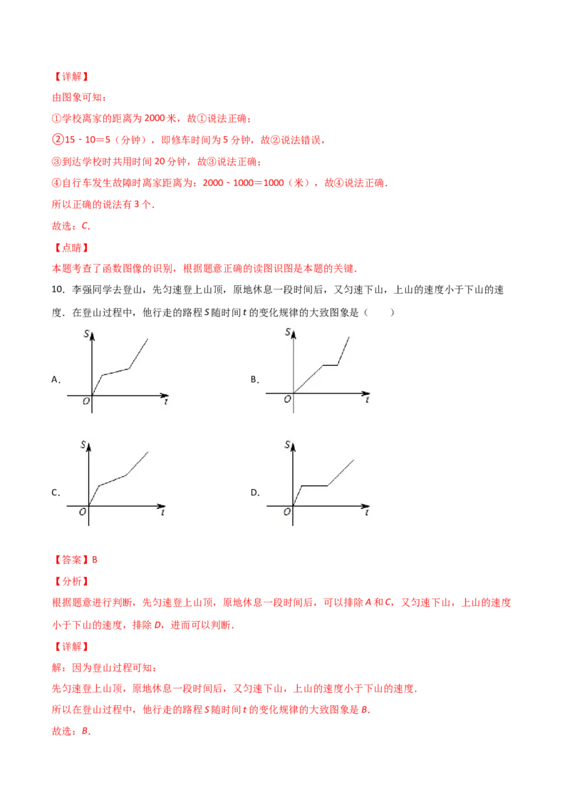 第1课时函数（解析版）_北师大初中数学_8上-北师大版初中数学_旧版_05习题试卷_1课时练习_同步练习（第1套）