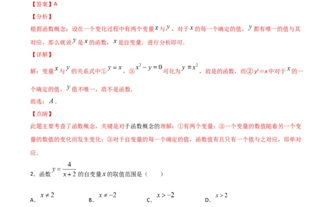 第1课时函数（解析版）_北师大初中数学_8上-北师大版初中数学_旧版_05习题试卷_1课时练习_同步练习（第1套）