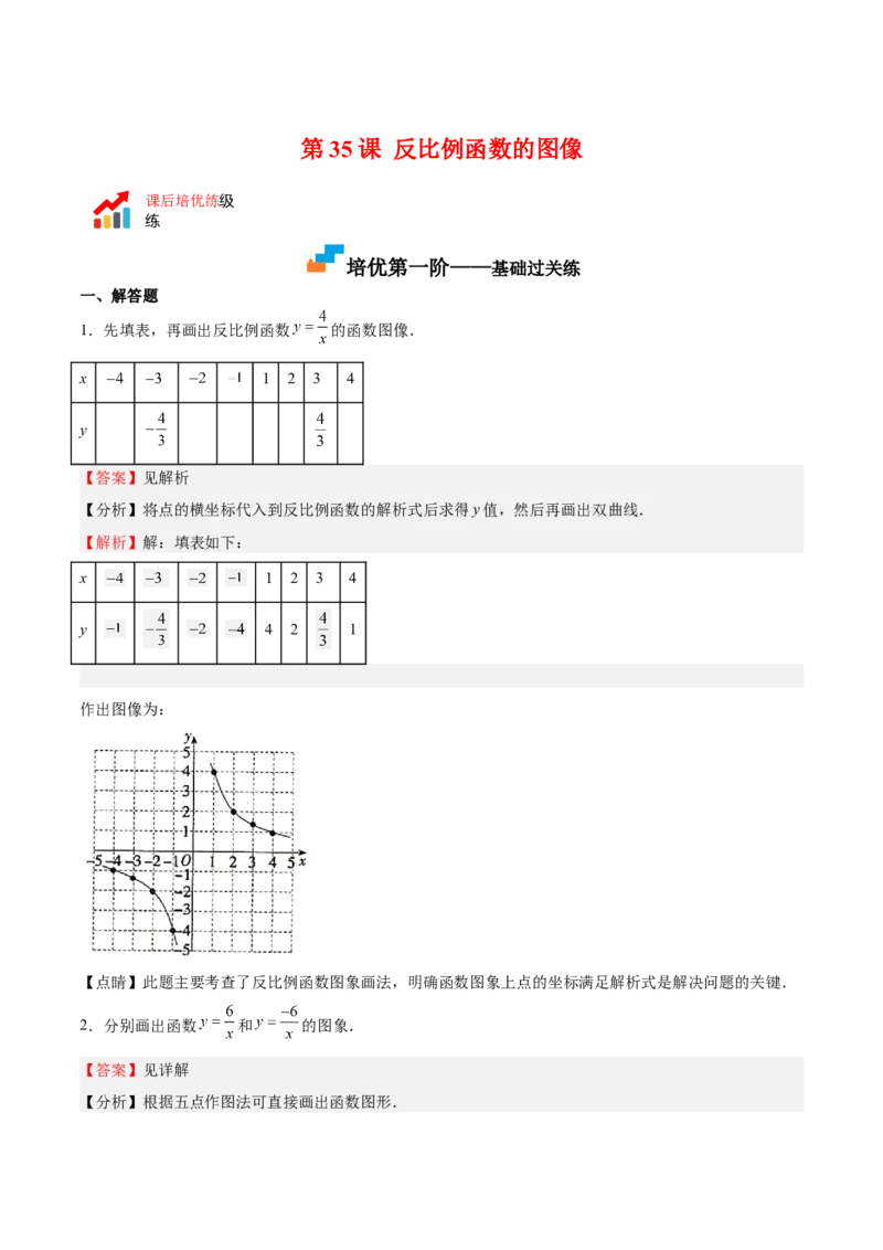 第35课反比例函数的图像（解析版）_北师大初中数学_9上-北师大版初中数学_05习题试卷_1课时练习_同步练习（第2套）