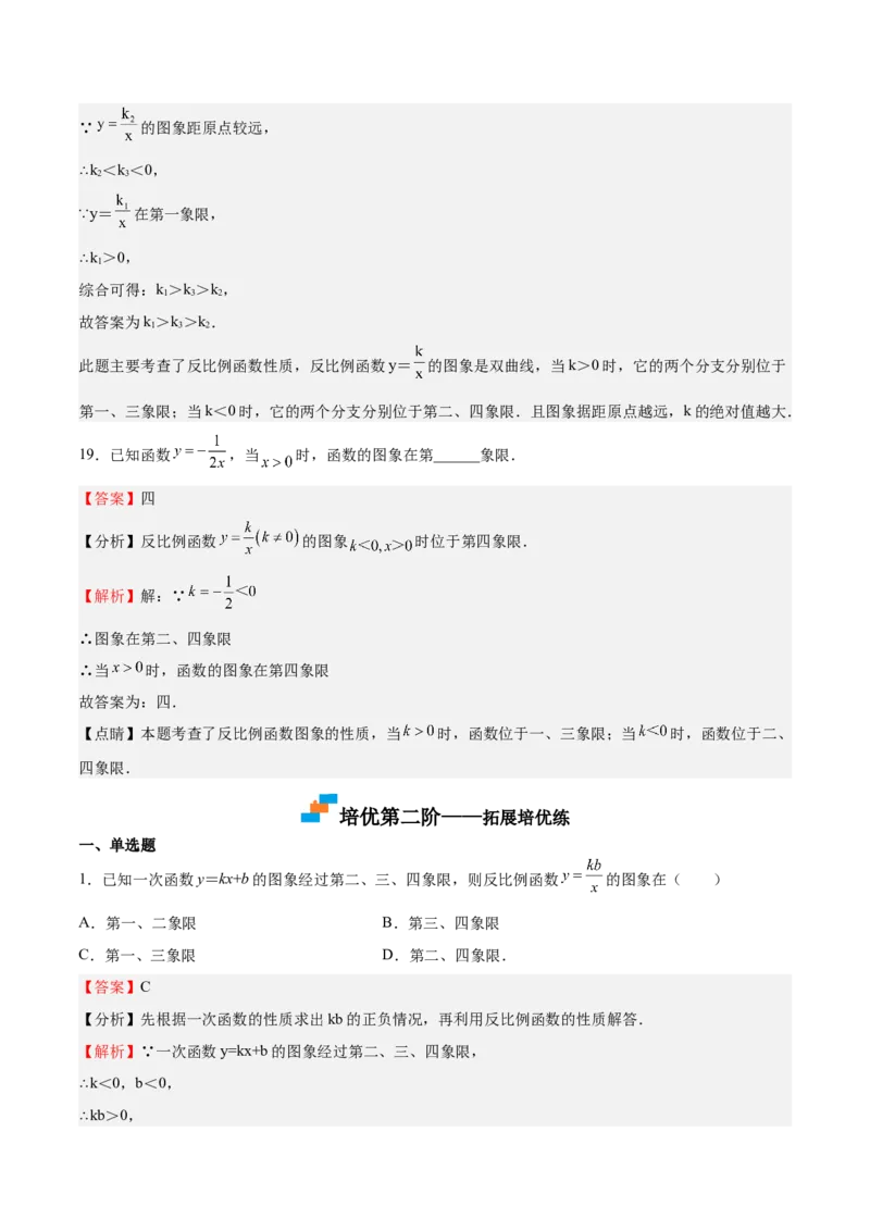 第35课反比例函数的图像（解析版）_北师大初中数学_9上-北师大版初中数学_05习题试卷_1课时练习_同步练习（第2套）