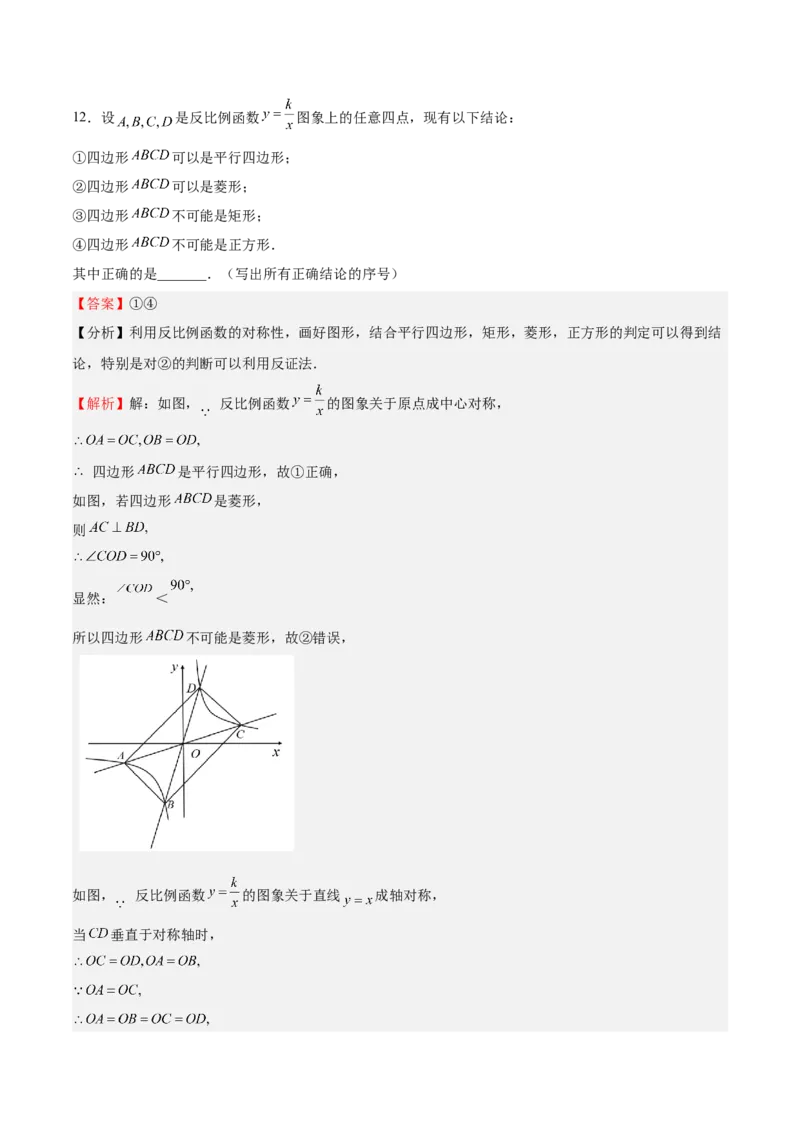 第35课反比例函数的图像（解析版）_北师大初中数学_9上-北师大版初中数学_05习题试卷_1课时练习_同步练习（第2套）