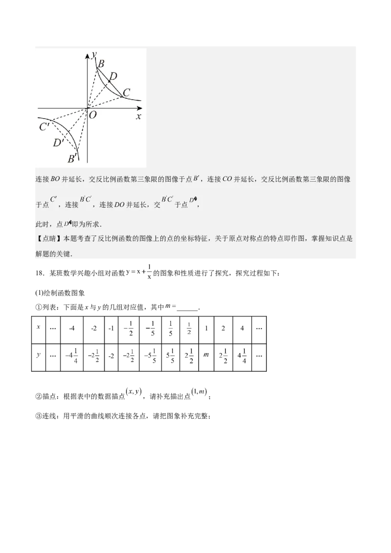 第35课反比例函数的图像（解析版）_北师大初中数学_9上-北师大版初中数学_05习题试卷_1课时练习_同步练习（第2套）