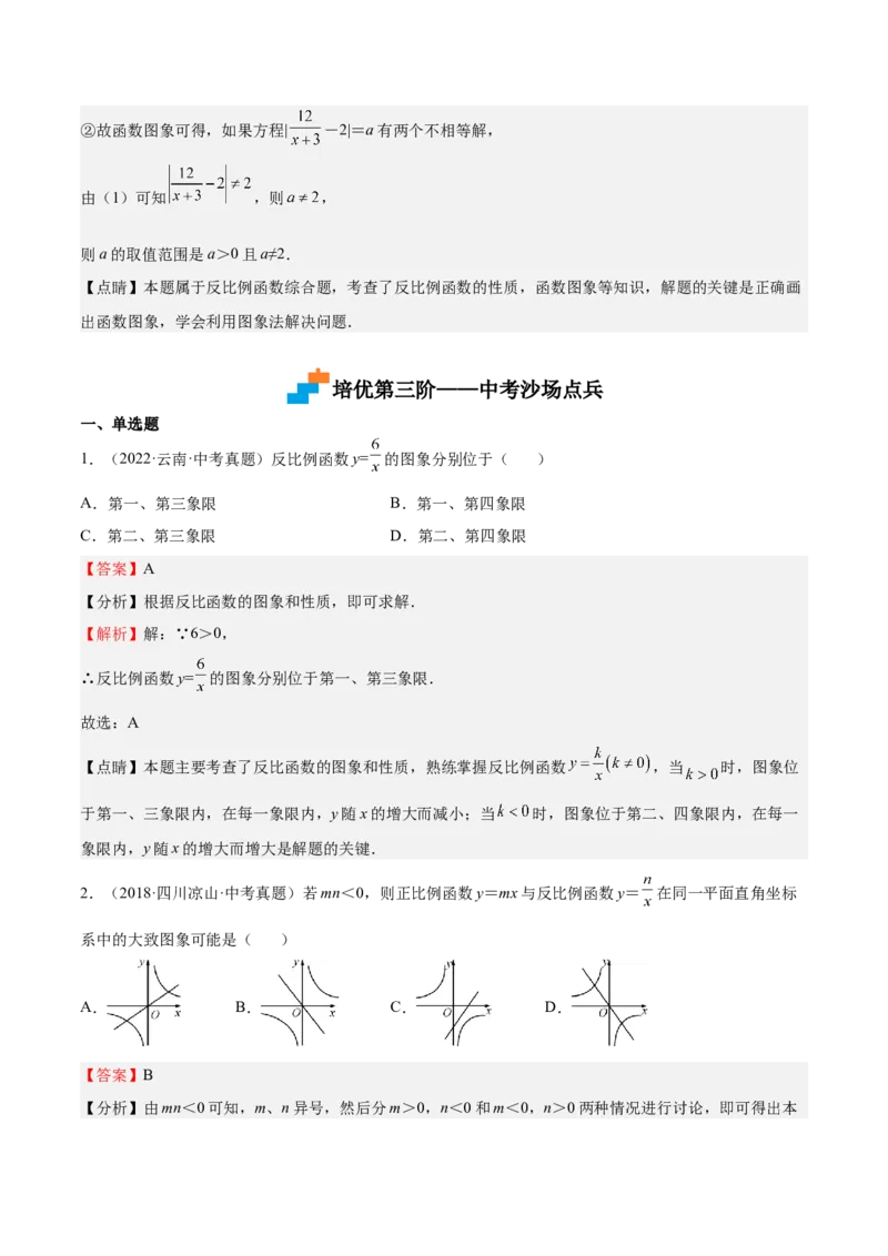 第35课反比例函数的图像（解析版）_北师大初中数学_9上-北师大版初中数学_05习题试卷_1课时练习_同步练习（第2套）