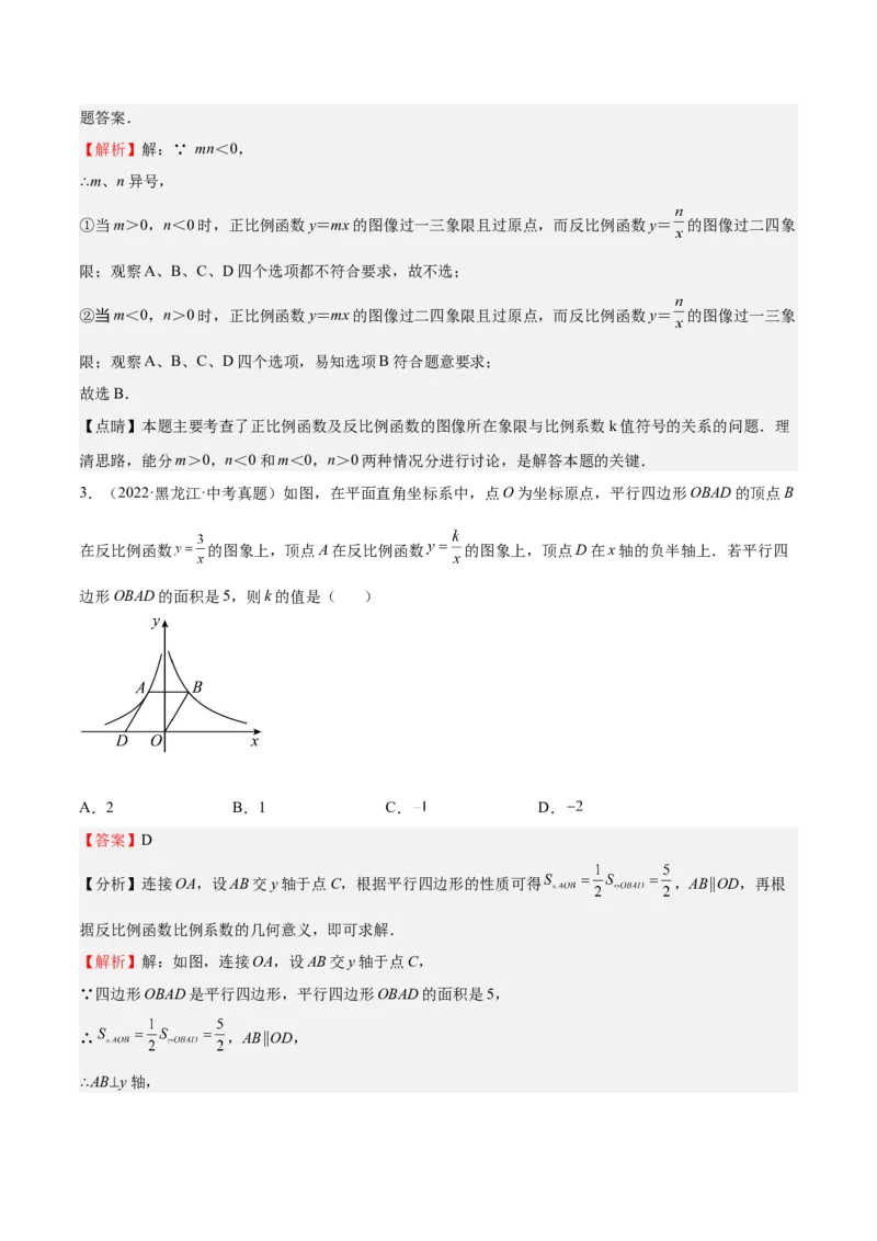 第35课反比例函数的图像（解析版）_北师大初中数学_9上-北师大版初中数学_05习题试卷_1课时练习_同步练习（第2套）