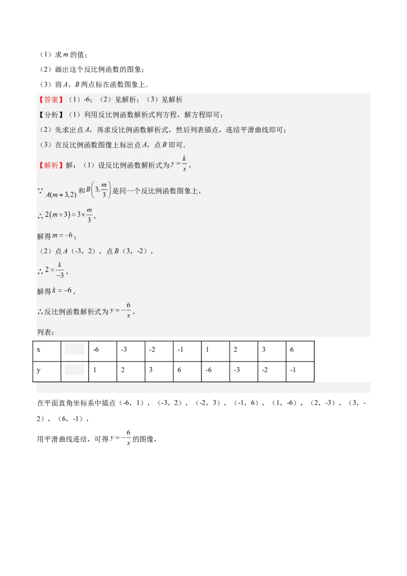 第35课反比例函数的图像（解析版）_北师大初中数学_9上-北师大版初中数学_05习题试卷_1课时练习_同步练习（第2套）