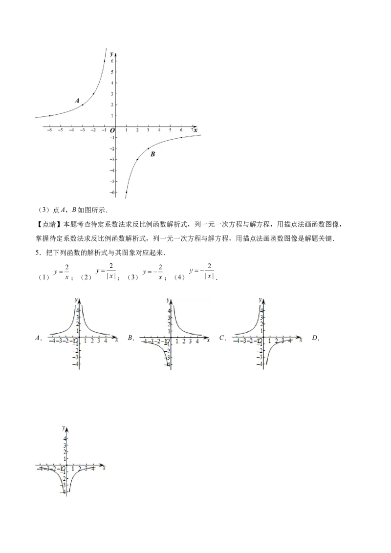 第35课反比例函数的图像（解析版）_北师大初中数学_9上-北师大版初中数学_05习题试卷_1课时练习_同步练习（第2套）