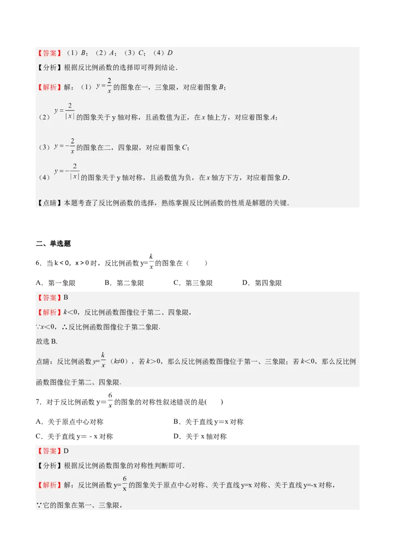 第35课反比例函数的图像（解析版）_北师大初中数学_9上-北师大版初中数学_05习题试卷_1课时练习_同步练习（第2套）