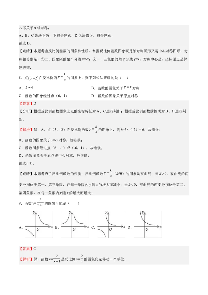 第35课反比例函数的图像（解析版）_北师大初中数学_9上-北师大版初中数学_05习题试卷_1课时练习_同步练习（第2套）