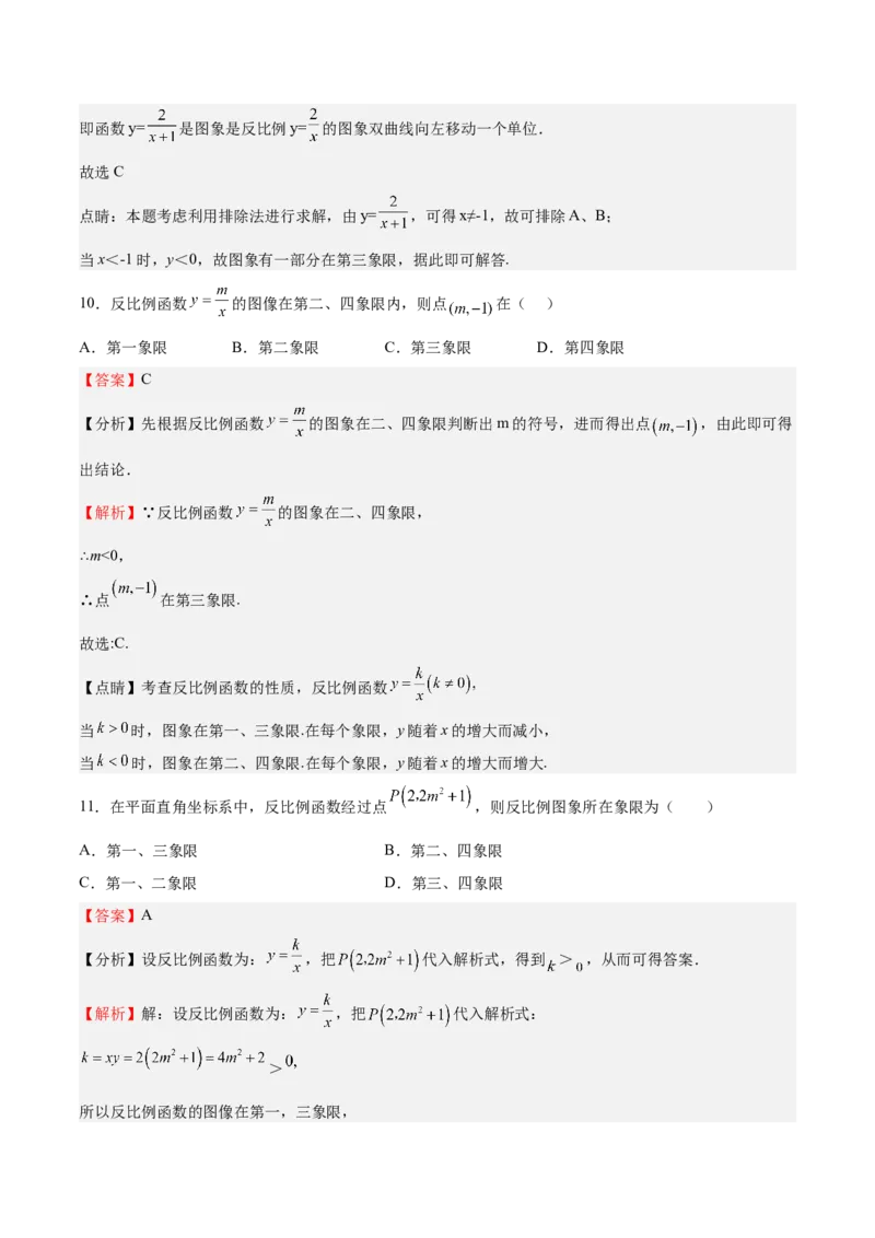 第35课反比例函数的图像（解析版）_北师大初中数学_9上-北师大版初中数学_05习题试卷_1课时练习_同步练习（第2套）