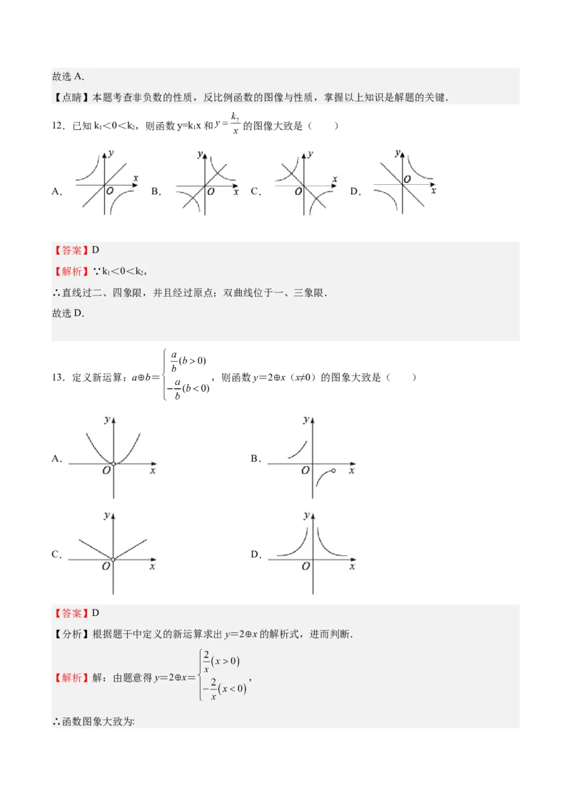 第35课反比例函数的图像（解析版）_北师大初中数学_9上-北师大版初中数学_05习题试卷_1课时练习_同步练习（第2套）