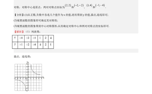 第35课反比例函数的图像（解析版）_北师大初中数学_9上-北师大版初中数学_05习题试卷_1课时练习_同步练习（第2套）