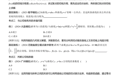 专题一　微重点1　函数的公切线问题_02高考数学_2025年新高考资料_二轮复习_2025年高考数学大二轮_2025数学二轮专题复习学生用书Word版文档_专题复习_专题一　函数与导数