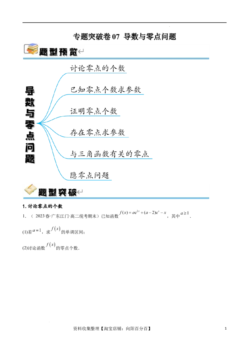 专题突破卷07导数与零点问题（原卷版）_02高考数学_新高考复习资料_2024年新高考资料_一轮复习资料_完2024年高考数学一轮复习考点通关卷（新高考）_专题突破卷