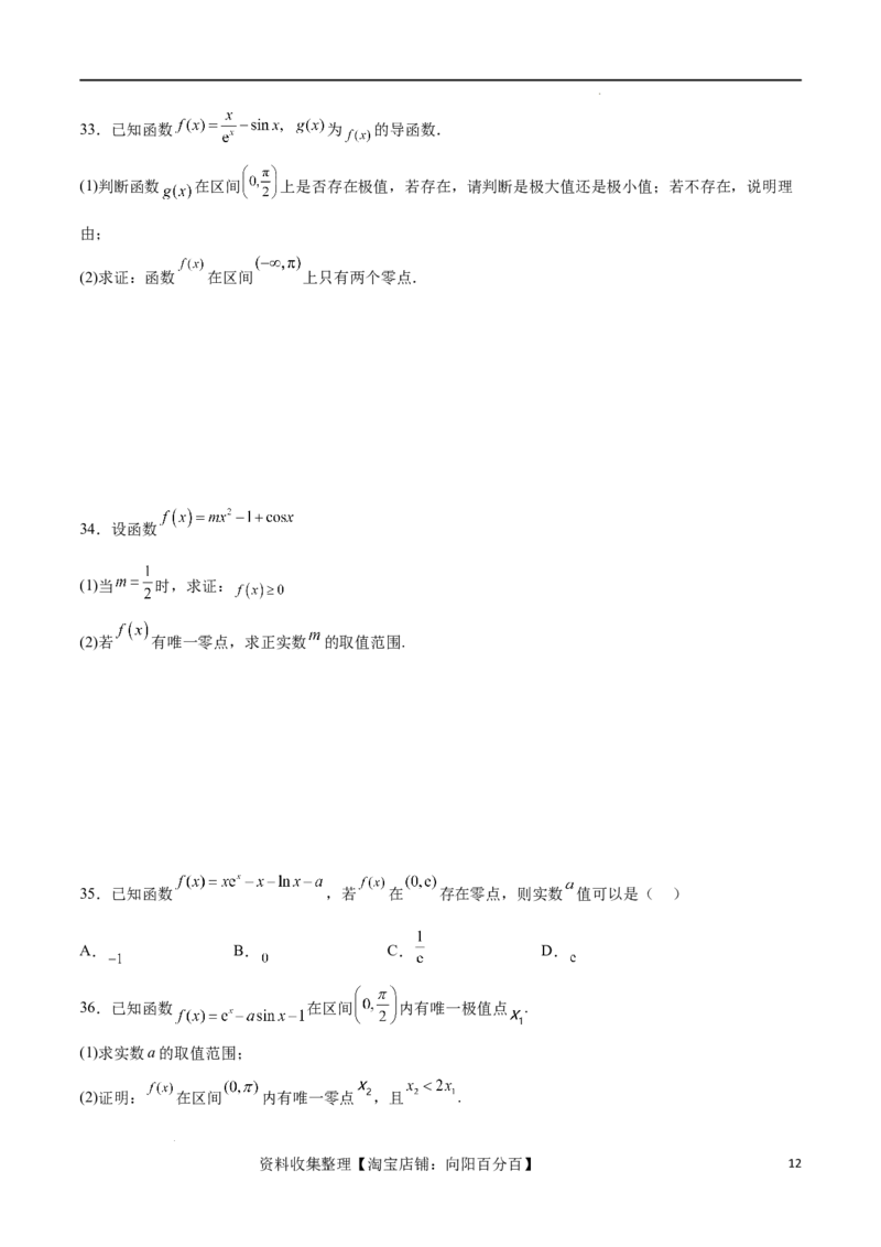 专题突破卷07导数与零点问题（原卷版）_02高考数学_新高考复习资料_2024年新高考资料_一轮复习资料_完2024年高考数学一轮复习考点通关卷（新高考）_专题突破卷