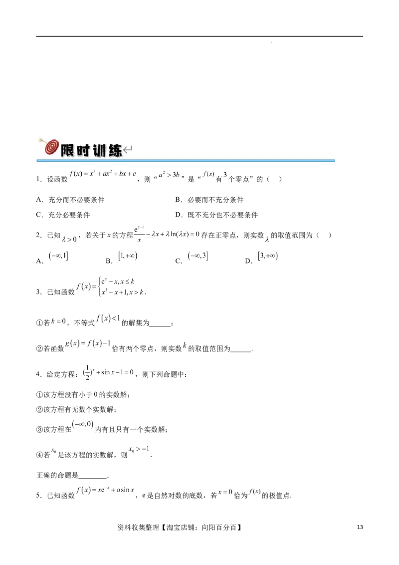 专题突破卷07导数与零点问题（原卷版）_02高考数学_新高考复习资料_2024年新高考资料_一轮复习资料_完2024年高考数学一轮复习考点通关卷（新高考）_专题突破卷