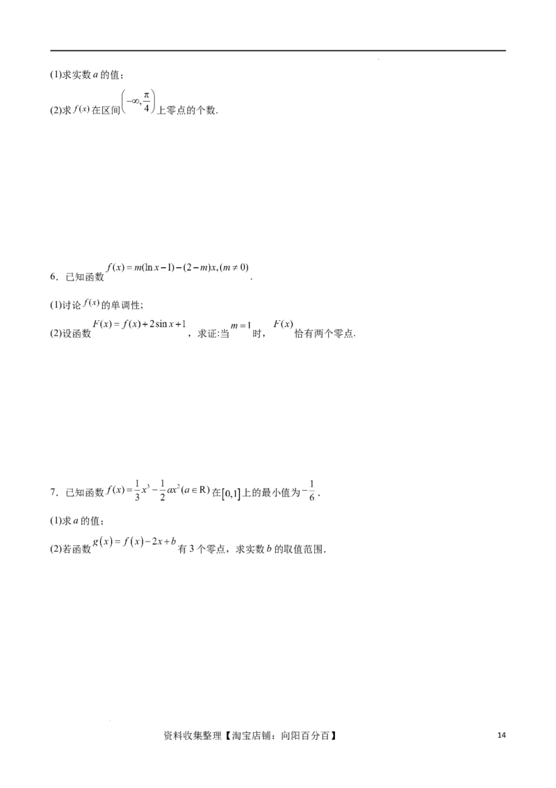 专题突破卷07导数与零点问题（原卷版）_02高考数学_新高考复习资料_2024年新高考资料_一轮复习资料_完2024年高考数学一轮复习考点通关卷（新高考）_专题突破卷