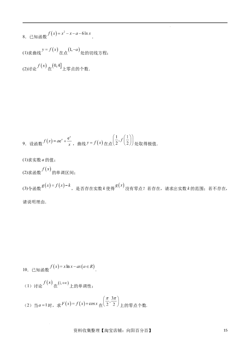 专题突破卷07导数与零点问题（原卷版）_02高考数学_新高考复习资料_2024年新高考资料_一轮复习资料_完2024年高考数学一轮复习考点通关卷（新高考）_专题突破卷