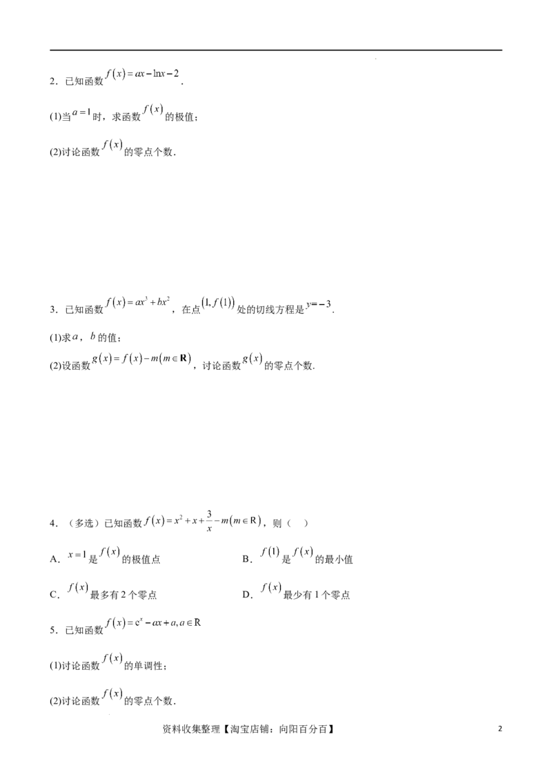 专题突破卷07导数与零点问题（原卷版）_02高考数学_新高考复习资料_2024年新高考资料_一轮复习资料_完2024年高考数学一轮复习考点通关卷（新高考）_专题突破卷