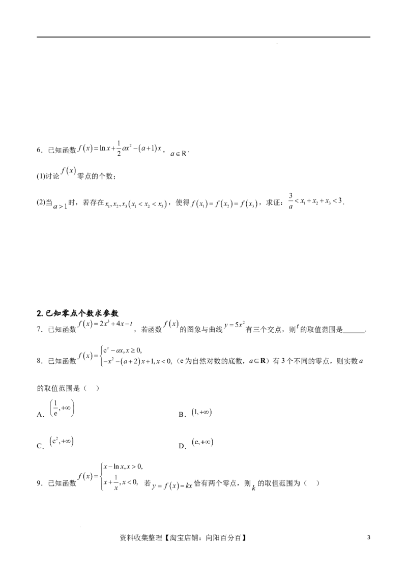 专题突破卷07导数与零点问题（原卷版）_02高考数学_新高考复习资料_2024年新高考资料_一轮复习资料_完2024年高考数学一轮复习考点通关卷（新高考）_专题突破卷