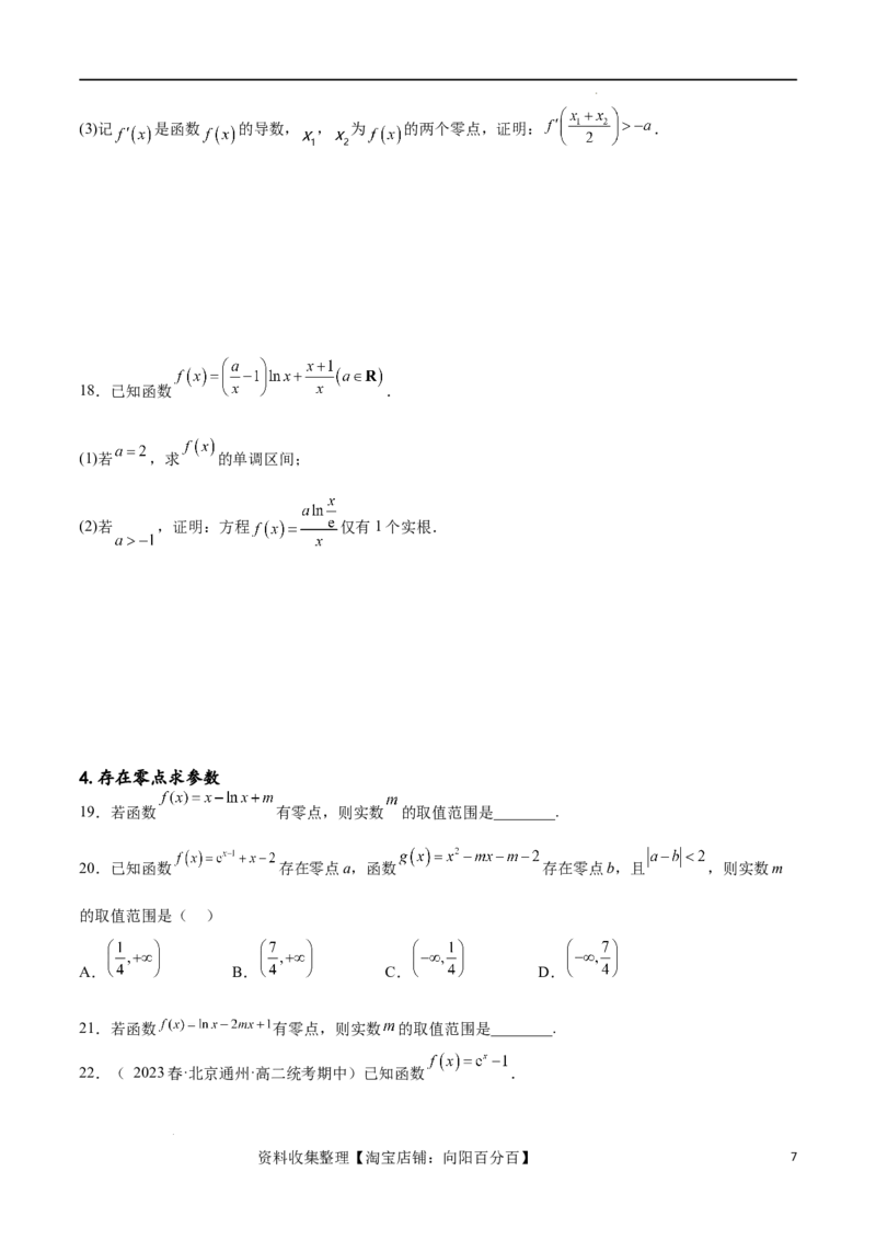 专题突破卷07导数与零点问题（原卷版）_02高考数学_新高考复习资料_2024年新高考资料_一轮复习资料_完2024年高考数学一轮复习考点通关卷（新高考）_专题突破卷