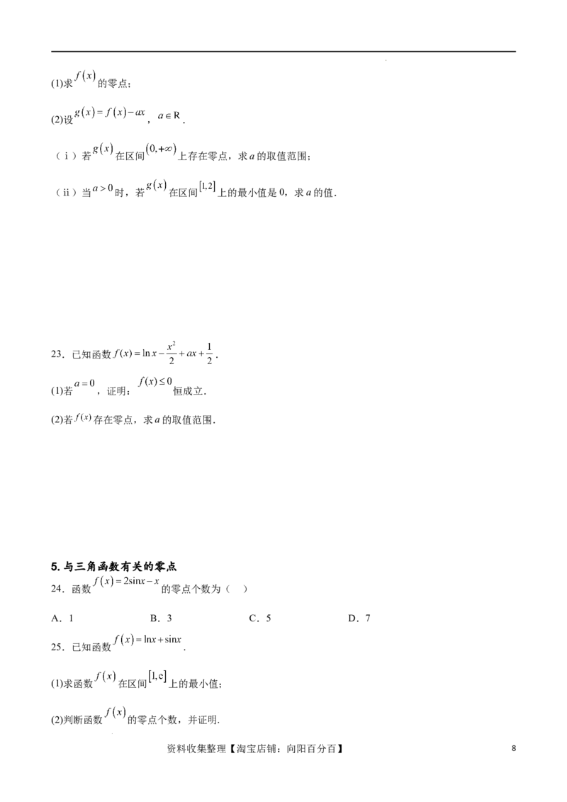 专题突破卷07导数与零点问题（原卷版）_02高考数学_新高考复习资料_2024年新高考资料_一轮复习资料_完2024年高考数学一轮复习考点通关卷（新高考）_专题突破卷