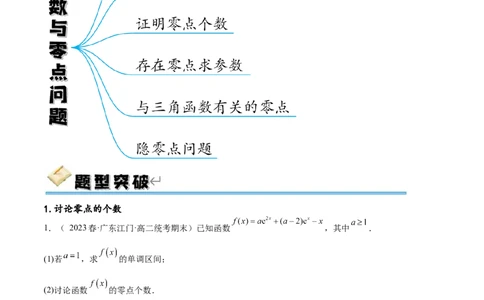 专题突破卷07导数与零点问题（原卷版）_02高考数学_新高考复习资料_2024年新高考资料_一轮复习资料_完2024年高考数学一轮复习考点通关卷（新高考）_专题突破卷