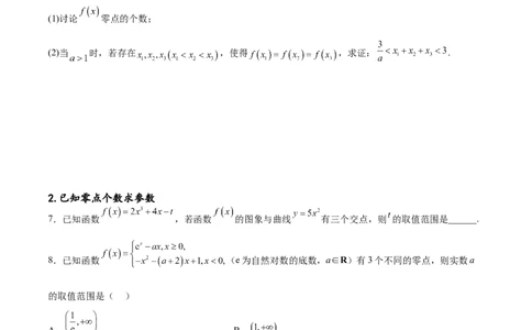 专题突破卷07导数与零点问题（原卷版）_02高考数学_新高考复习资料_2024年新高考资料_一轮复习资料_完2024年高考数学一轮复习考点通关卷（新高考）_专题突破卷