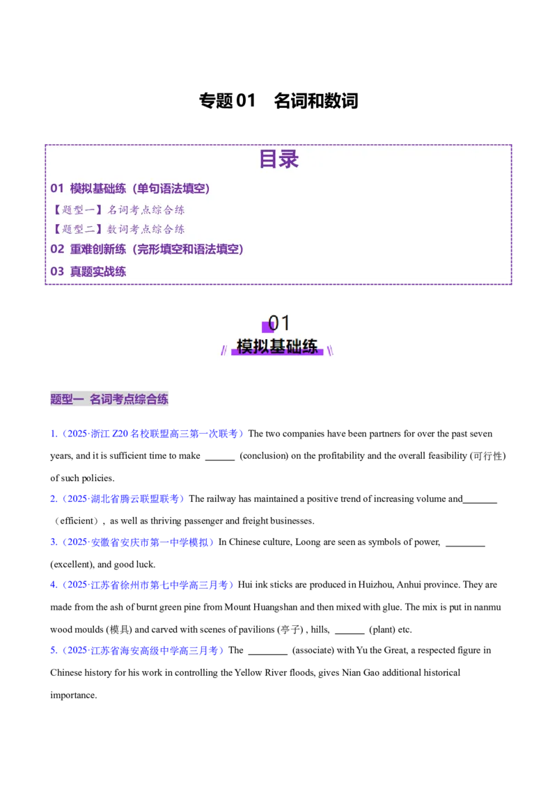 专题01名词、数词（练习）（原卷版）_2025年新高考资料_二轮复习_01高考语文等多个文件_上好课2025年高考英语二轮复习讲练测（新高考通用）_第三部分语法知识