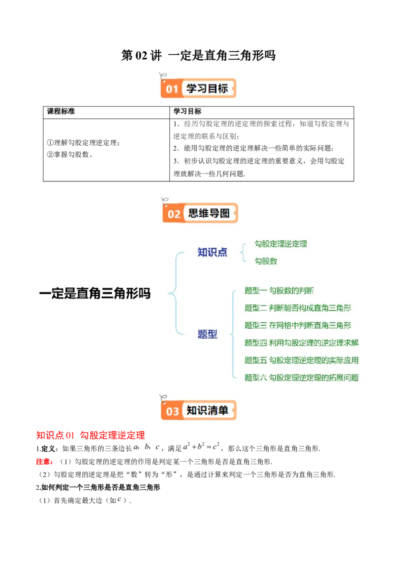 第02讲一定是直角三角形吗（解析版）_北师大初中数学_8上-北师大版初中数学_旧版_05习题试卷_帮课堂2023-2024学年八年级数学上册同步学与练（北师大版）