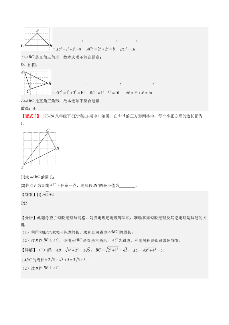 第02讲一定是直角三角形吗（解析版）_北师大初中数学_8上-北师大版初中数学_旧版_05习题试卷_帮课堂2023-2024学年八年级数学上册同步学与练（北师大版）