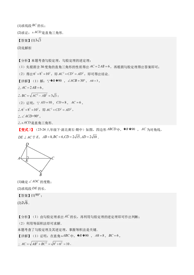 第02讲一定是直角三角形吗（解析版）_北师大初中数学_8上-北师大版初中数学_旧版_05习题试卷_帮课堂2023-2024学年八年级数学上册同步学与练（北师大版）