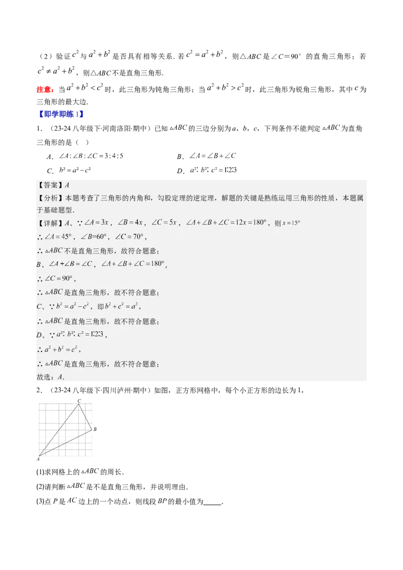 第02讲一定是直角三角形吗（解析版）_北师大初中数学_8上-北师大版初中数学_旧版_05习题试卷_帮课堂2023-2024学年八年级数学上册同步学与练（北师大版）