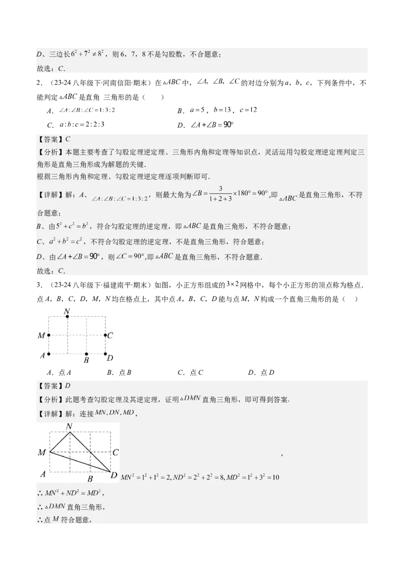 第02讲一定是直角三角形吗（解析版）_北师大初中数学_8上-北师大版初中数学_旧版_05习题试卷_帮课堂2023-2024学年八年级数学上册同步学与练（北师大版）