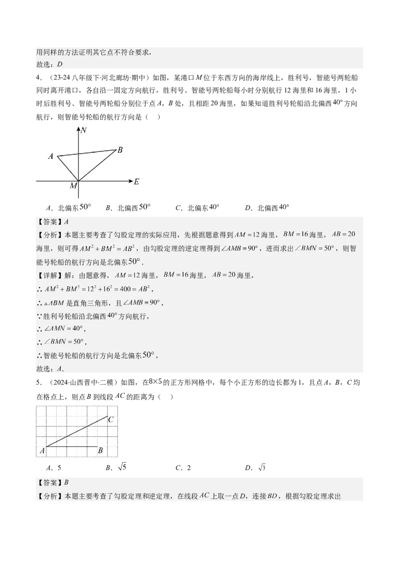 第02讲一定是直角三角形吗（解析版）_北师大初中数学_8上-北师大版初中数学_旧版_05习题试卷_帮课堂2023-2024学年八年级数学上册同步学与练（北师大版）