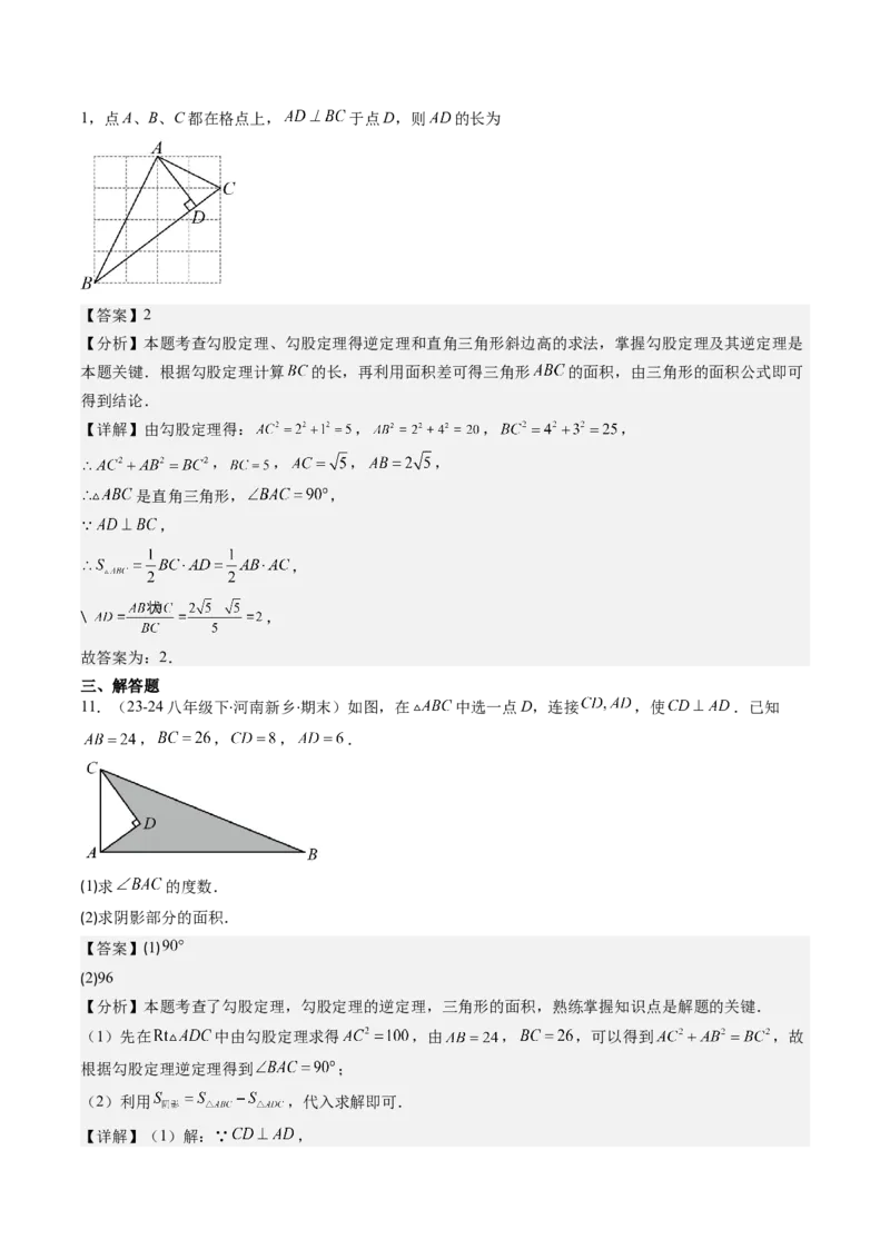 第02讲一定是直角三角形吗（解析版）_北师大初中数学_8上-北师大版初中数学_旧版_05习题试卷_帮课堂2023-2024学年八年级数学上册同步学与练（北师大版）