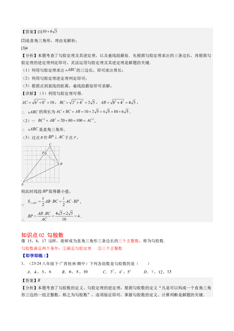 第02讲一定是直角三角形吗（解析版）_北师大初中数学_8上-北师大版初中数学_旧版_05习题试卷_帮课堂2023-2024学年八年级数学上册同步学与练（北师大版）