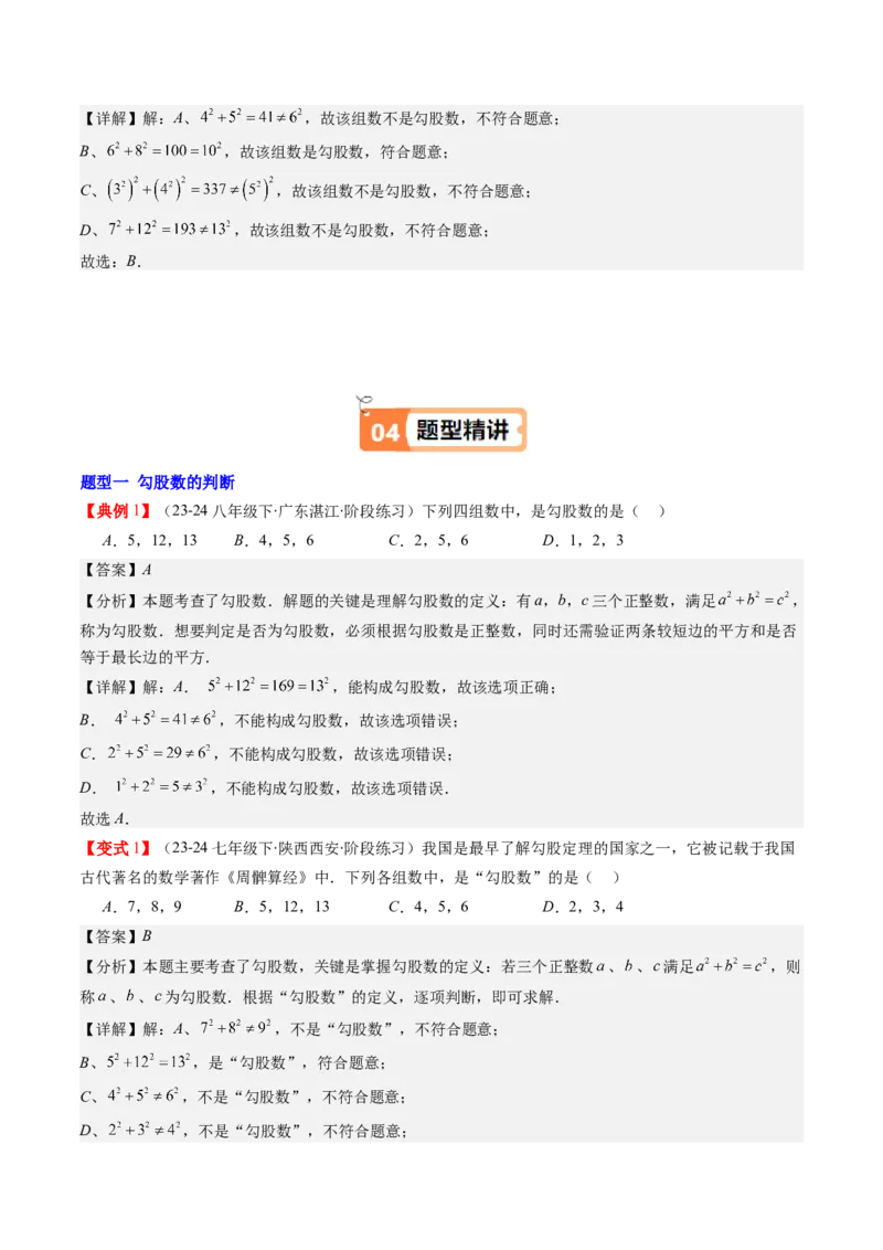 第02讲一定是直角三角形吗（解析版）_北师大初中数学_8上-北师大版初中数学_旧版_05习题试卷_帮课堂2023-2024学年八年级数学上册同步学与练（北师大版）