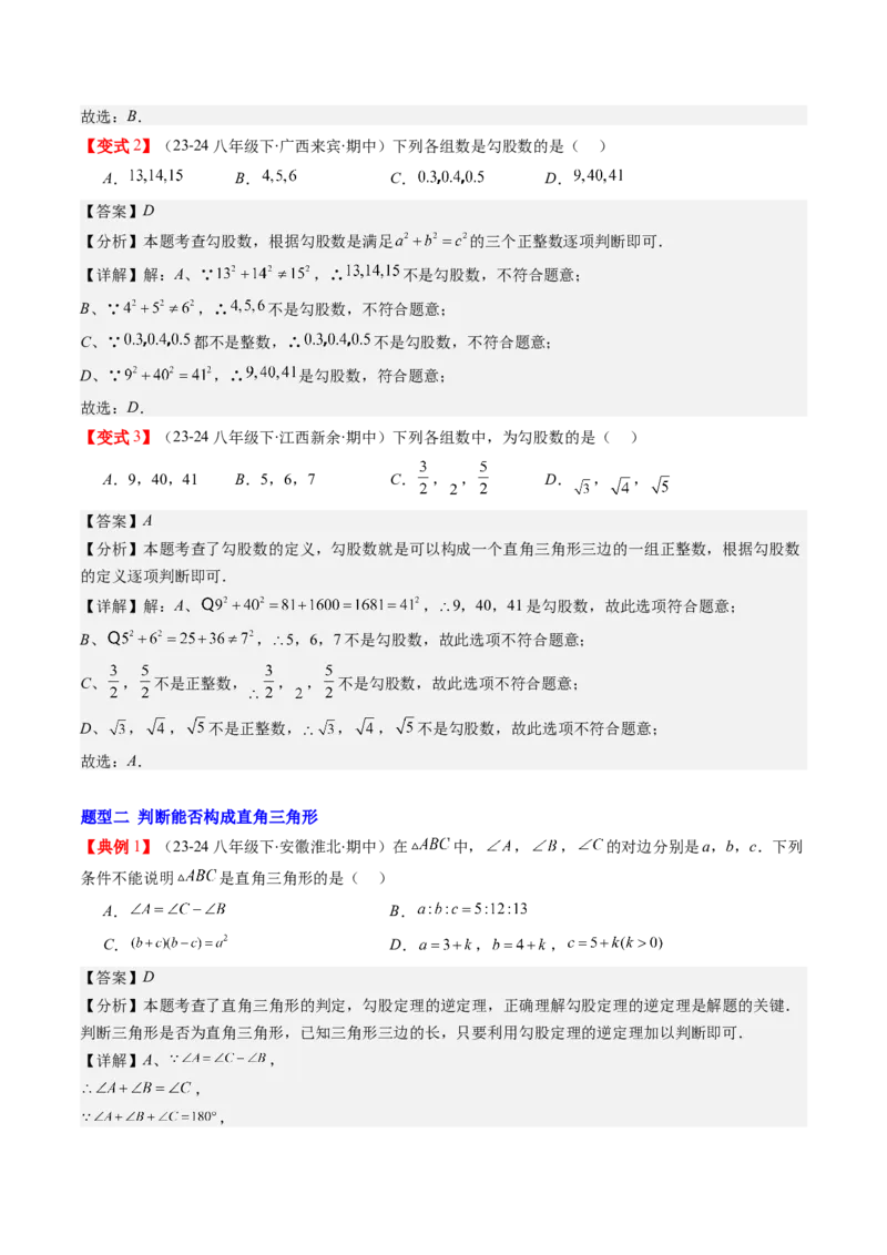 第02讲一定是直角三角形吗（解析版）_北师大初中数学_8上-北师大版初中数学_旧版_05习题试卷_帮课堂2023-2024学年八年级数学上册同步学与练（北师大版）